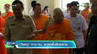 นายกฯขอดูข้อกม.ชะลอตั้งพระสังฆราช | 08-01-59 | เช้าข่าวชัดโซเชียล | ThairathTV