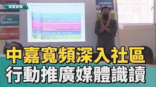 媒體識讀推廣|中嘉寬頻深入社區 以行動推廣媒體識讀力