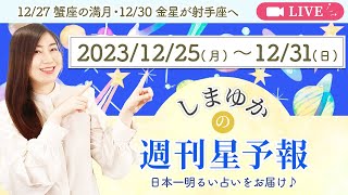 【12星座別１週間運勢12/25(月)〜12/31(日)】12/27 蟹座の満月・12/30 金星が射手座へ・12/31 木星の逆行終了！金曜夜はNightラジオ特別編ライブ♪ 週報・運勢・占星術