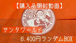 【購入品開封動画】サンタワールドランダムボックス6,400円　コラージュ素材