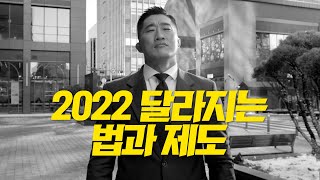 2022 달라지는 법과 제도