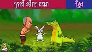 ក្រពើ រមិល គុណ | និទានខ្មែរ | រឿងនិទានខ្មែរ | The Ungraceful Crocodile | Khmer Story | Ey Sey Story