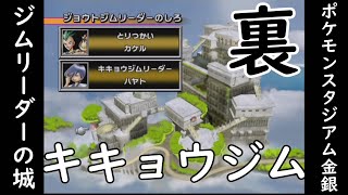 【ポケスタ金銀・裏】めざせ『ポケモンスタジアム金銀』制覇！【ジムリーダーのしろ・キキョウジム編】