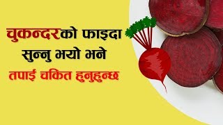 चुकन्दरको फाइदा सुन्नु भयो भने चकित हुनुहुन्छ । Health Benefits of Beet Juice | Nepali Health Tips