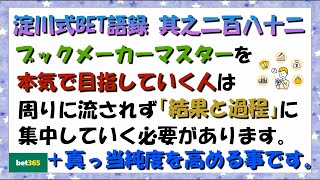 【淀川式BET語録:其之二百八十二】真っ当なやり方だからブックメーカーマスターを目指せます【ブックメーカー副業術】