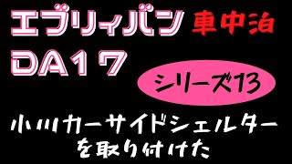 スズキエブリィ da17v。車中泊仕様にしようの13弾。小川のカーサイドシェルターを取り付けたよ。