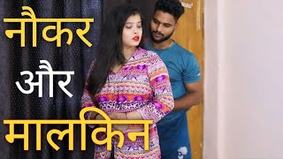 नौकर और मालकिन |LOVE UNITY VINES| |SHORT FILM 2025|