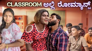 ಸರ್ ರೋಮ್ಯಾನ್ಸ್ ಮಾಡಕತ್ತಾರ😜|| Shortvideo || Comedyvideo || Uttar karnataka ||