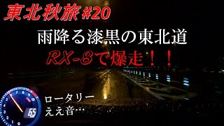 東北大横断！！恐怖の東北道をマツダRX8で爆走！笑[東北秋旅2021 No.20, ロータリー, mazda]