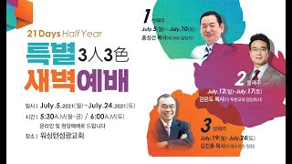 [워싱턴성광교회] Half-Year 특별새벽예배 07/12/2021 - 강은도 목사(더푸른교회)