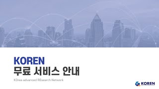 [KOREN 기자단] KOREN 4대 무료 서비스 대공개 (네트워크/인프라, HPC연계, R\u0026D클라우드, 영상회의 기술지원)