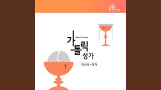 주님의 기도 (가톨릭성가 387번)