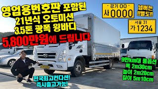 영업용번호판 포함된 21년식 오토미션 3.5톤 광폭 윙바디 5,800만원에 드립니다 (화물차, 트럭)