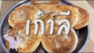 เก๋าลี | ชวนทำกิน EP.20 แพนเค้กเกาหลีไส้ถั่ว