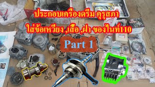 ประกอบเครื่อง Honda Drema 100  (Part1) Honda Wave Engine RESTORATION | Restoration Honda Wave