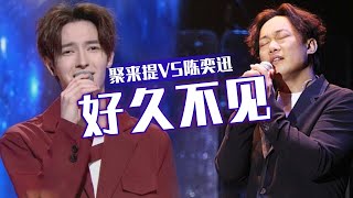 人气歌手聚来提VS天花板原唱陈奕迅《好久不见》 你更喜欢谁的演唱？[同一首歌] | 中国音乐电视 Music TV