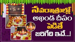 అఖండ దీపం కొండెక్కితే జరిగేది ఇదే | అఖండ దీపానికి ముందు ఇది తెలుసుకోండి |Akhanda Deepam Significance