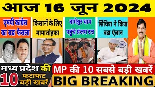 16 June 2024 Madhya Pradesh News, CM Mohan Yadav, मध्यप्रदेश समाचार। Bhopal Samachar भोपाल समाचार