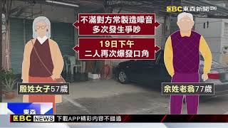 不滿女鄰居太吵常製造噪音 7旬翁持獵槍射殺@newsebc