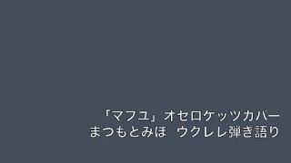 オセロケッツカバー「マフユ」まつもとみほ ウクレレ弾き語り