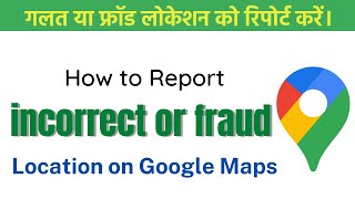 Google Maps: Remove an incorrect or fraudulent location | Report wrong locations on Maps | TekWek