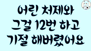 실제사연 어린 처제와 그걸 12번 하고 기절 해버렸어요 라디오드라마 썰라디오