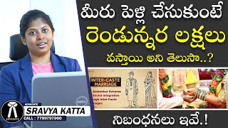 డాక్టర్ బిఆర్ అంబేద్కర్ పథకం || కులాంతర వివాహానికి ప్రభుత్వమే భరిస్తుంది || న్యాయవాది శ్రావ్య కట్టా లీగల్