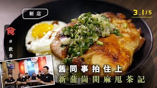 【新蒲崗麻甩茶餐廳】6壯漢創業開茶記 $43厚切葱油雞扒飯份量足 即叫即炒沙嗲牛肉麵