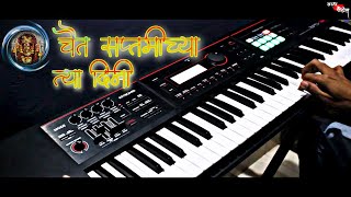 चैत्र सप्तमीच्या त्या दिनी || Chaita Saptamichya Dini || INSTRUMENTAL || PIANO COVER