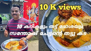 10 കറികളും തട്ടു ദോശയും# സന്തോഷ്‌ ചേട്ടന്റെ തട്ടുകട # dream travel taste #