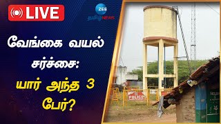 🔴LIVE : வேங்கை வயலில் நடந்தது என்ன? 750 நாட்கள் கழித்து வெளிவந்த உண்மை | vengaivayal | issue