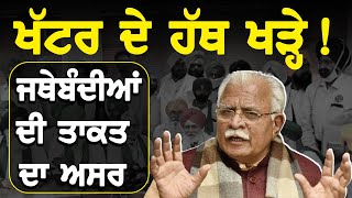 Kisan Bill 2020 : Khattar ਦੇ ਹੱਥ ਖੜ੍ਹੇ! ਜਥੇਬੰਦੀਆਂ ਦੀ ਤਾਕਤ ਦਾ ਅਸਰ || D5 Channel Punjabi