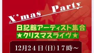 WHITE CHRISTMAS / TETSUO with マス・ブライアン 日記館クリスマスライブより