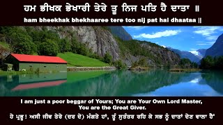 ਹਮ ਭੀਖਕ ਭੇਖਾਰੀ ਤੇਰੇ   ham bheekhak bhekhaaree tere  - Bhai Pritpal Singh  Regina