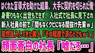 【感動する話】はぐれた盲導犬を助けた結果、大手の契約が切れる羽目に…入社式で社長「間もなくクビの先輩だｗ」会場に突然乱入してきた美人女性が駆け寄り「その程度で済むとでも？」社長「嘘だろ…」