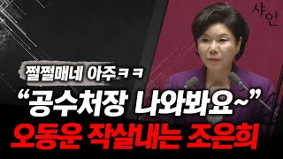 소름 쫙!!! 공수처장 너 따위가 판사출신 맞냐며 박살내는 조은희ㄷㄷ현장영상 포함