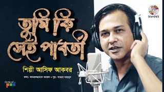 Asif Akbar | Tumi Ki Shei Parboti | তুমি কি সেই পার্বতী | Official Music Video | Soundtek