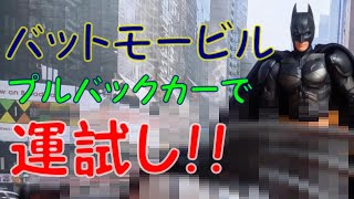 【ガチャ】バットマン　バットモービル　プルバックカーコレクションで運試し！！【おもちゃ】