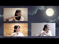 【リモート】月明かりの照らす3つの風景より第1楽章 emicoco【フルートトリオ】remote ensemble the three moonlight scenes flute trio