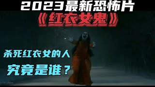 紅衣復仇：《紅衣女鬼》2023最新恐怖巨獻，揭秘殺手身份