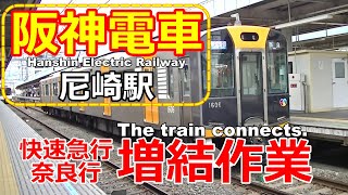 【4K】阪神電車『尼崎車庫から増結車両』快速急行の奈良行に連結