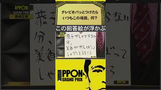 【オードリー若林】IPPONグランプリ#shorts