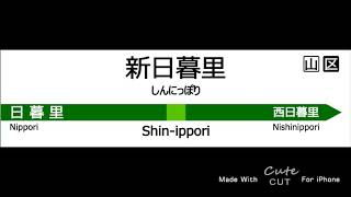 新日暮里駅発車メロディー