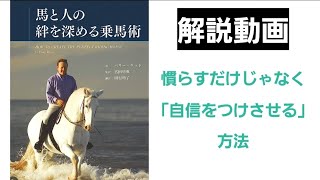 『馬と人の絆を深める乗馬術』解説動画。慣らすだけじゃなく「自信をつけさせる」方法。繊細な馬に試せます！！