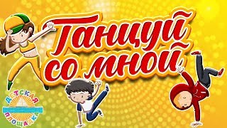 ДЕТСКАЯ ДИСКОТЕКА 🎧 ТАНЦУЙ СО МНОЙ 🎧ЛУЧШИЕ ТАНЦЕВАЛЬНЫЕ ХИТЫ ДЛЯ ДЕТЕЙ 0+