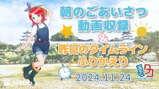 [ツイキャス] #赤石夕コブツ - 朝のごあいさつ収録風景(11/24)を配信中！ #明石市 #作業配信