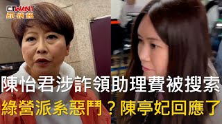 CTWANT 政治新聞 / 陳怡君涉詐領助理費被搜索　綠營派系惡鬥？陳亭妃回應了