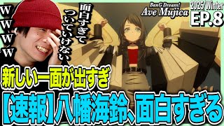 【バンドリAve Mujica】BanG Dream! Ave Mujica 第8話 日本人の反応｜Ave Mujica Ep8 Reaction｜アニメリアクション｜#同時視聴 #バンドリ