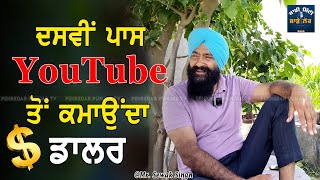 ਮੇਰੀਆਂ ਵੀਡੀਉ ਦੇਖ ਲੋਕ ਮਖੌਲ ਕਰਦੇ ... @sewakmechanical  | Succesful YouTuber | Pehredar Punjab TV |