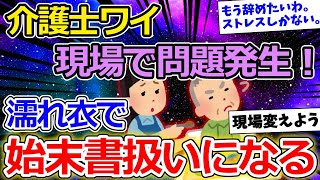 【2ch面白いスレ】介護士ワイ、現場が地獄絵図で色々限界・・・【ゆっくり解説】